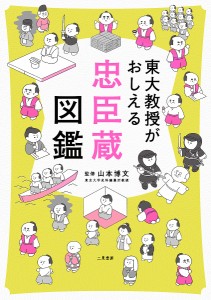 東大教授がおしえる忠臣蔵図鑑/山本博文