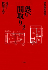 恐い間取り 事故物件怪談 2/松原タニシ