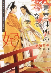 東宮御所の稀なる妃 比翼のつがい、連理の運命/夕映月子