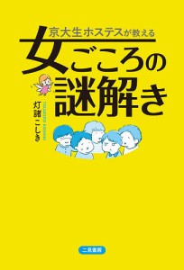 京大生ホステスが教える女ごころの謎解き/灯諸こしき