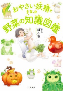 おやさい妖精とまなぶ野菜の知識図鑑/ぽん吉