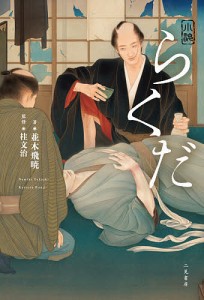 小説らくだ/並木飛暁/桂文治