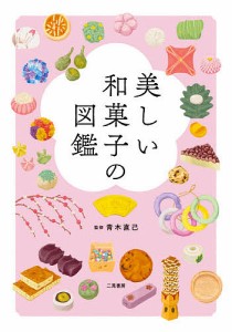 美しい和菓子の図鑑/青木直己