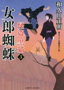 女郎蜘蛛/和久田正明