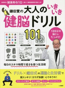 鎌田實の大人のいきいき健脳ドリル101 1日5分の脳トレたっぷり!/鎌田實