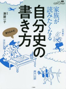 家族が読みたくなる自分史の書き方 人生の復路をもっと楽しく生きる本/湊屋一子