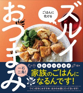 ごはんに化けるズルイおつまみ 一品作ればみんな満足/藤岡操