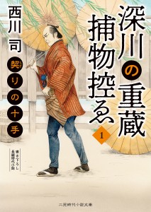 深川の重蔵捕物控ゑ 1/西川司