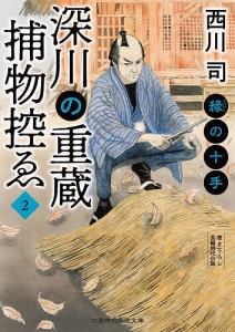 深川の重蔵捕物控ゑ 2/西川司