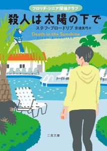 殺人は太陽の下で フロリダ・シニア探偵クラブ/ステフ・ブロードリブ/安達眞弓