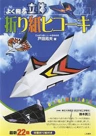 よく飛ぶ立体折り紙ヒコーキ/戸田拓夫