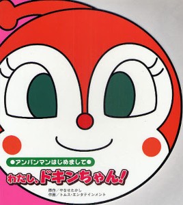 わたし、ドキンちゃん!/やなせたかし/トムス・エンタテインメント