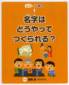 名字のひみつ 1/森岡浩