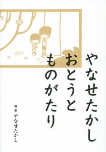 やなせたかしおとうとものがたり/やなせたかし