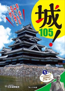 城! 105 1巻/日本城郭協会