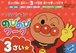 アンパンマンのびのびワーク 乳幼児期に育みたい3つの資質・能力を楽しくのばす 3さい1/やなせたかし/無藤隆