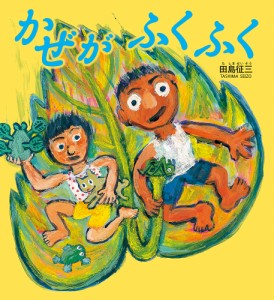 かぜがふくふく/田島征三