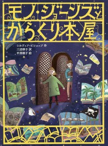 モノ・ジョーンズとからくり本屋/シルヴィア・ビショップ/三辺律子/平澤朋子