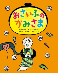 おさいふのかみさま/苅田澄子/にしむらあつこ/キッズ・マネー・ステーション