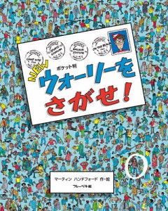 NEWウォーリーをさがせ! ポケット判/マーティンハンドフォード