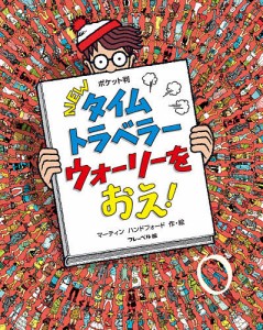 NEWタイムトラベラーウォーリーをおえ! ポケット判/マーティン・ハンドフォード