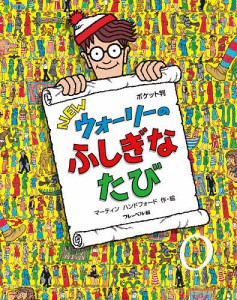 NEWウォーリーのふしぎなたび ポケット判/マーティンハンドフォード