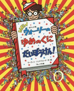 NEWウォーリーのゆめのくにだいぼうけん! ポケット判/マーティンハンドフォード