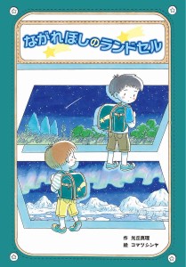 ながれぼしのランドセル/光丘真理/コマツシンヤ