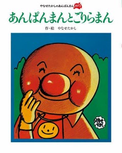 あんぱんまんとごりらまん 新装版/やなせたかし