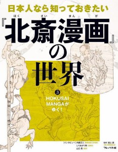 日本人なら知っておきたい『北斎漫画』の世界 3/浦上満