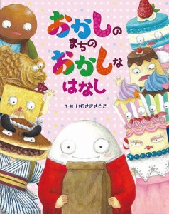 おかしのまちのおかしなはなし/いわさきさとこ