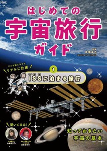 はじめての宇宙旅行ガイド 1/寺薗淳也