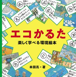エコかるた 楽しく学べる環境絵本/本田亮