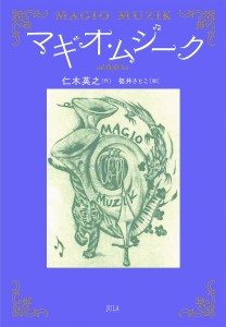 マギオ・ムジーク/仁木英之/福井さとこ