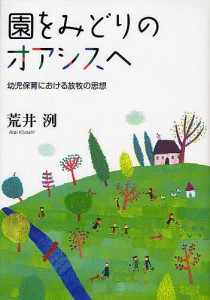 園をみどりのオアシスへ　幼児保育における放牧の思想/荒井洌