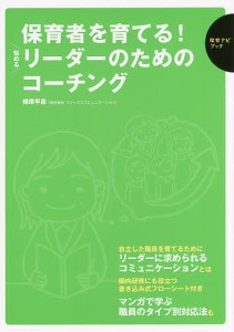 保育者を育てる!悩めるリーダーのためのコーチング/播摩早苗