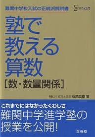 塾で教える算数〈数・数量関係〉 難関中学入試の正統派解説書/板東広樹