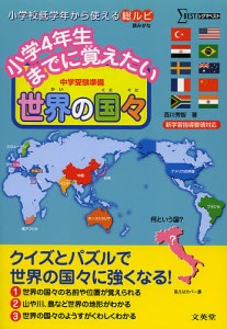 小学4年生までに覚えたい世界の国々 中学受験準備/西川秀智