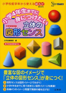 小学4年生までに身につけたい立体の図形センス 中学受験準備