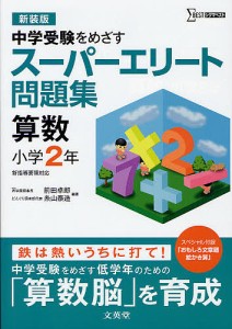 スーパーエリート問題集算数小学2年 中学受験をめざす 新装版/前田卓郎/糸山泰造