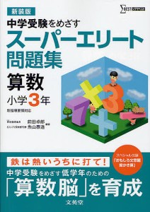 スーパーエリート問題集算数小学3年 中学受験をめざす 新装版/前田卓郎/糸山泰造