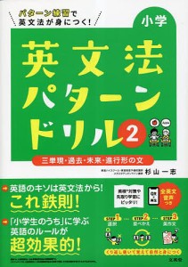 小学英文法パターンドリル パターン練習で英文法が身につく! 2/杉山一志