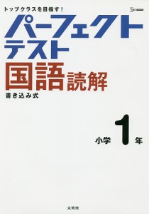 パーフェクトテスト国語読解小学1年