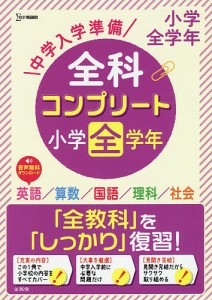 中学入学準備全科コンプリート小学全学年 英語/算数/国語/理科/社会