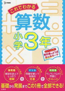 これでわかる算数 小学3年