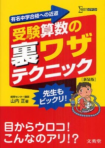 受験算数の裏ワザテクニック 有名中学合格への近道 新装版/山内正