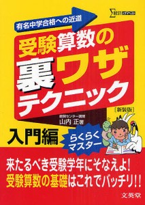 受験算数の裏ワザテクニック 有名中学合格への近道 入門編 新装版/山内正