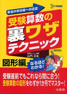 受験算数の裏ワザテクニック 有名中学合格への近道 図形編 新装版/山内正