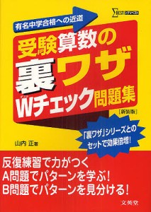 受験算数の裏ワザWチェック問題集 有名中学合格への近道 新装版/山内正