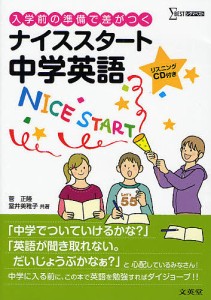 ナイススタート中学英語 入学前の準備で差がつく/菅正隆/室井美稚子